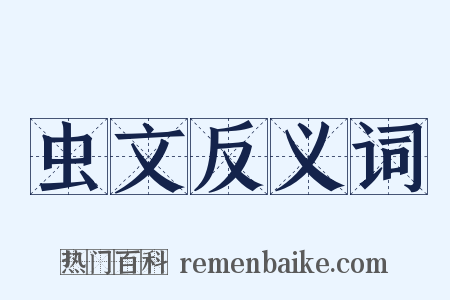 虫文反义词是什么意思的图片